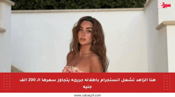 هنا الزاهد تشعل انستجرام بإطلالة جريئة يتجاوز سعرها الـ 200 ألف جنيه